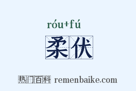 柔伏是什么意思的图片